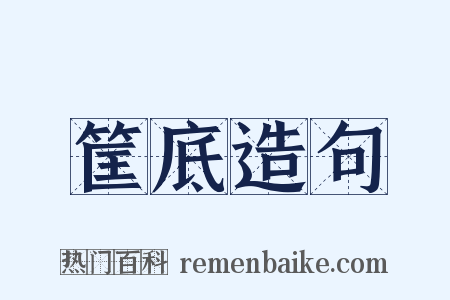 筐底造句是什么意思的图片